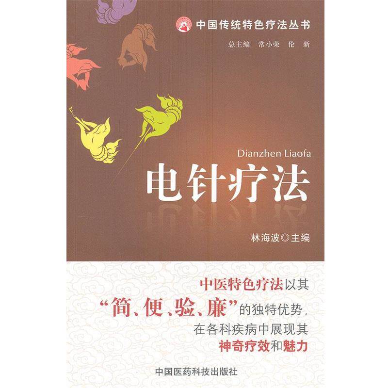 【正版书】 电针疗法 林海波　主编 中国医药科技出版社