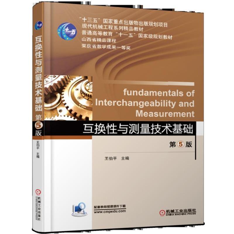 【正版】互换性与测量技术基础第5版【单本】 王伯平