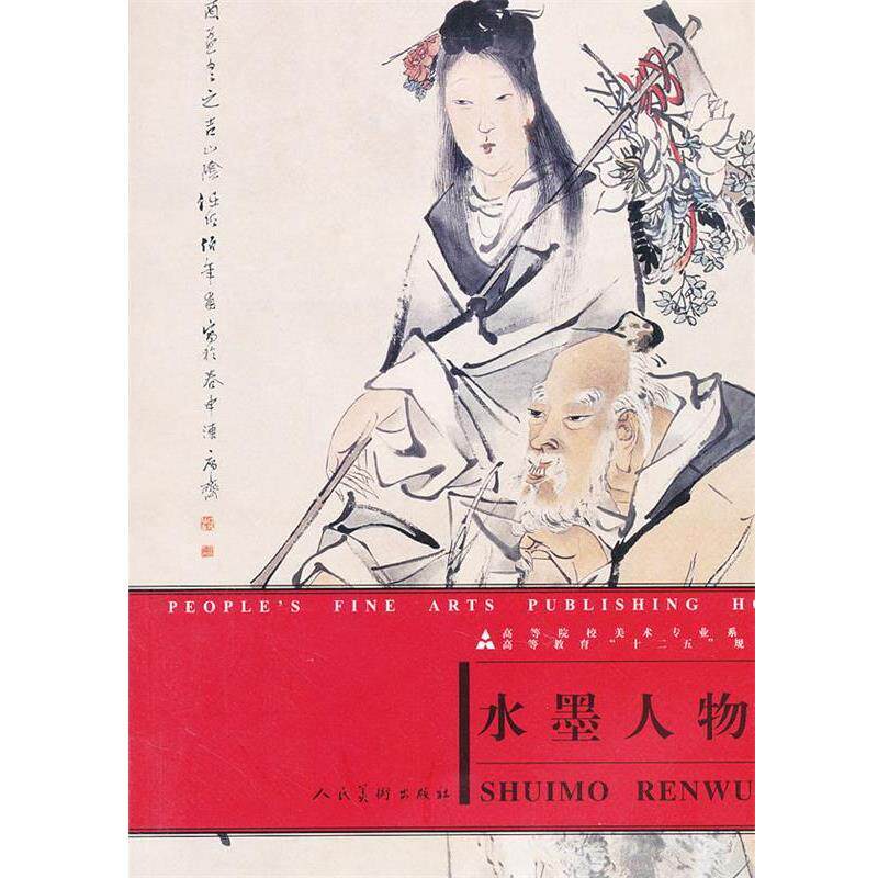 【正版书】 十二五全国规划教材·水墨人物画 徐正 主编 人民美术出版社