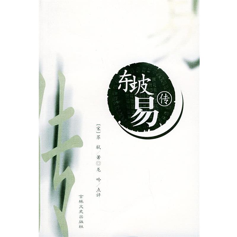 【正版书】 东坡易传 (宋)苏轼 著,龙吟 注评 吉林文史出版社