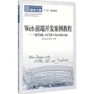 正版 刘伯成 Web前端开发案例教程 胡军 刘晓强 HTMLCSSJavaScript