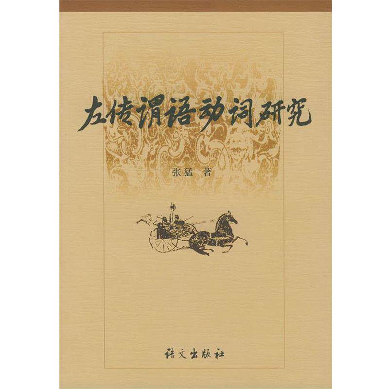【正版书】 《左传》谓语动词研究 张猛 著 语文出版社
