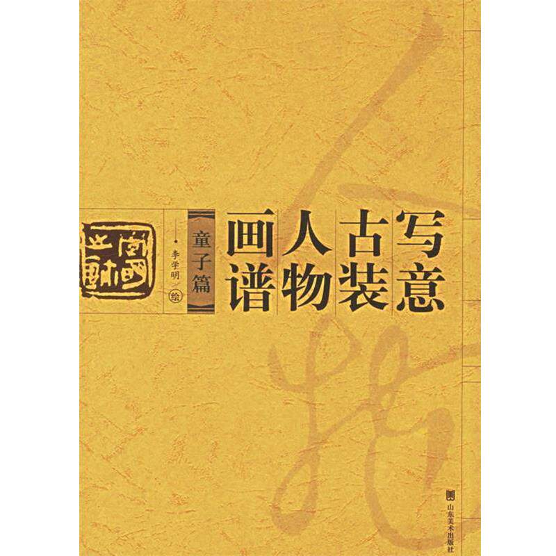【正版书】 写意古装人物画谱 李学明 绘 山东美术出版社