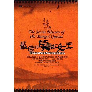 【正版书】 的蒙古女王 [美] 杰克·威泽弗德（Jack Weatherford） 著,赵清治 重庆出版集团，重庆出版社
