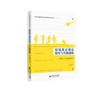 【正版书】 情境教育理论探究与实践创新:一切为了儿童的学习 李吉林 著 北京师范大学出版社