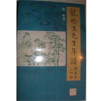 【正版书】 龙榆生先生年谱 张晖 学林出版社