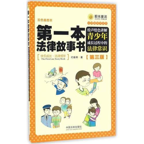 【正版】本法律故事书绘声绘色讲解青少年成长过程中的法律常识第3版 代晓琴
