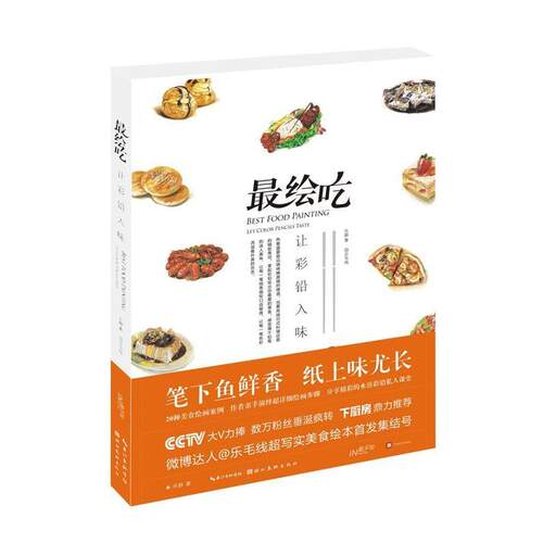 【正版书】 手绘--绘吃--让彩铅入味 乐静 湖北美术出版社