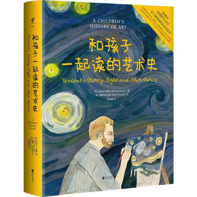 【正版书】 和孩子一起读的艺术史 (英)迈克尔·伯德 北京联合出版社