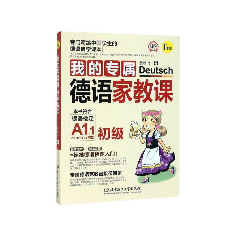 【正版书】 我的专属德语家教课 黄靖时 著 北京理工大学出版社