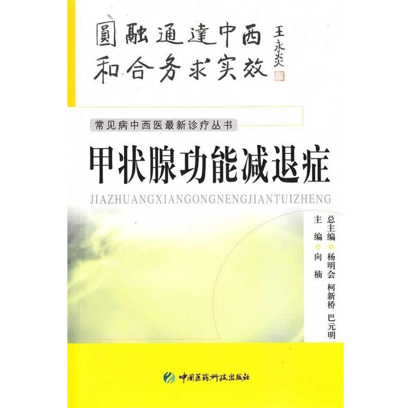 【正版】甲状腺功能减退症 向楠