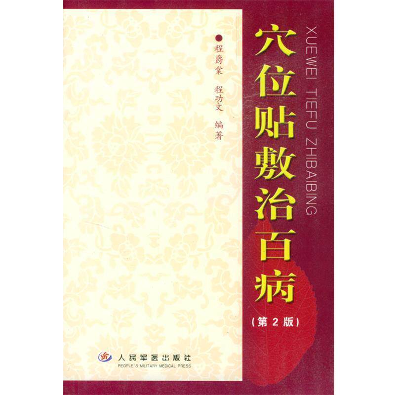 【正版书】 穴位贴敷治百病 程爵棠,程功文 编著 人民军医出版社