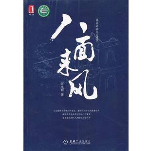 【正版】八面来风 张克群