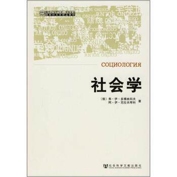 【正版书】 社会学 [俄罗斯] 弗·伊·多博林科夫,阿·伊·克拉夫琴科 著,张树华 译 社会科学文献出版社