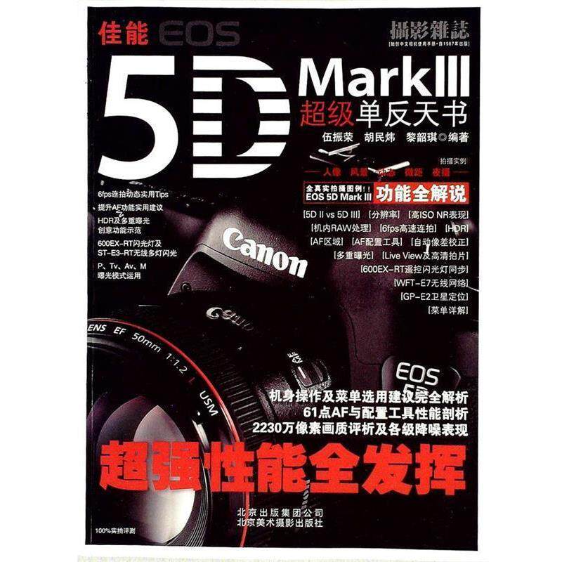 【正版书】 佳能EOS 5D Mark Ⅲ 单反天书 伍振荣 等编著 北京美术摄影出版社