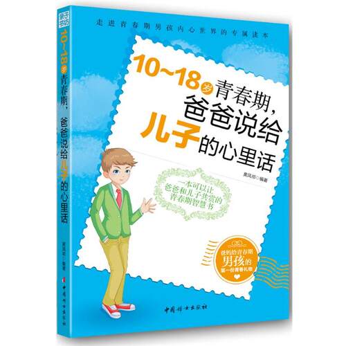 【正版书】 10～18岁青春期，爸爸说给儿子的心里话 黄凤祁 中国妇女出版社