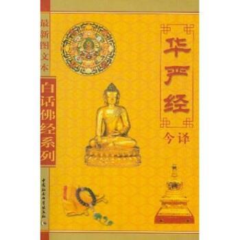 【正版】白话佛经系列:华严经今译(新图文本) 张新民 译