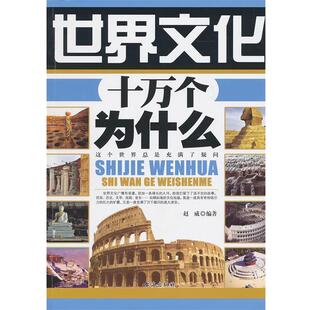 【正版书】 世界文化十万个为什么 赵威　编著 台海出版社
