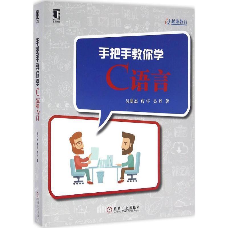 【正版】手把手教你学C语言 吴明杰、曹宇、吴丹