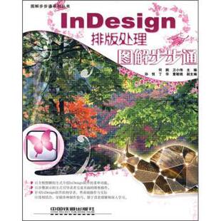 【正版书】 InDesign排版处理图解步步通 何鹏,卫小伟 编 中国铁道出版社