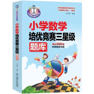 【正版】小学数学培优竞赛三星级题库 朱华伟