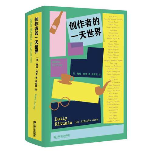【正版书】 创作者的世界 【美】梅森·柯里译庄安琪 上海文艺出版社