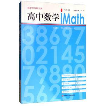 【正版】高中数学iMath（第5册）iStudy丛书【单本】 曹杨二中数学教研组、