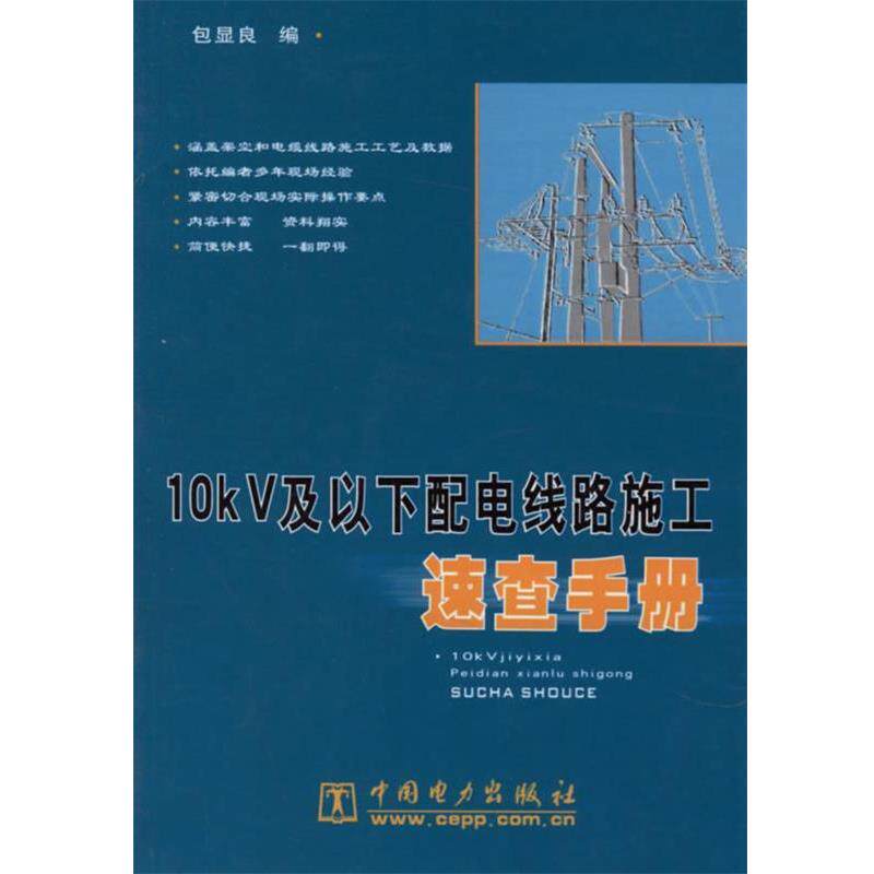 【正版书】 10kV及以下配电线路施工速查手册 包显良 编 中国电力出版社
