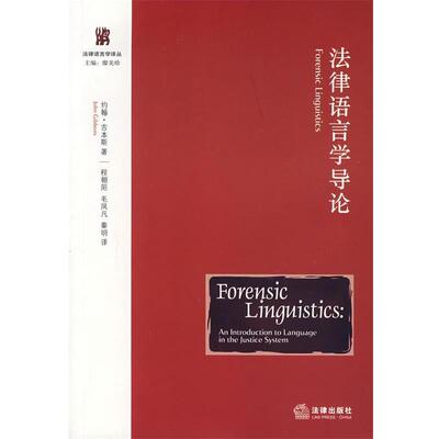 【正版书】 法律语言学导论 (美)吉本斯 著,程朝阳,毛凤凡,秦明 译 法律出版社
