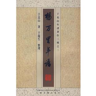 【正版书】 杨万里年谱 于北山 著,于蕴生 整理 上海古籍出版社