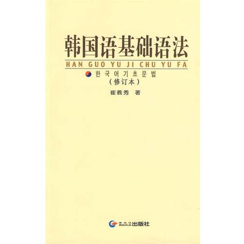 【正版】韩语基础语法（修订本） 崔羲秀