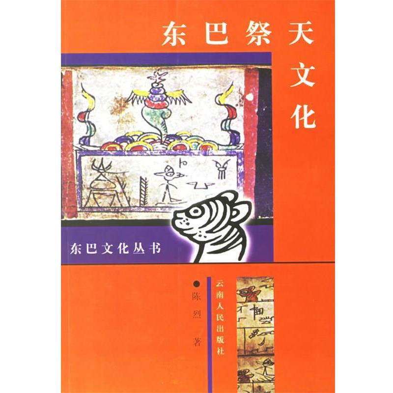 【正版书】 东巴祭天文化 陈烈 著 云南人民出版社
