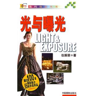 【正版书】 光与曝光 伍振荣　著 中国摄影出版社