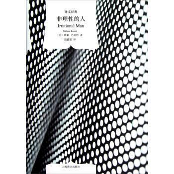 【正版】非理性的人 威廉·巴雷特；段德智