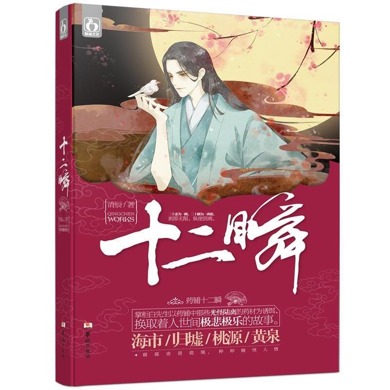 【正版】十二瞬 清辰