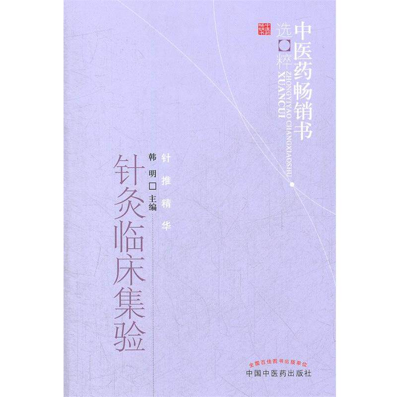 【正版书】 针灸临床集验 韩明 主编 中国中医药出版社