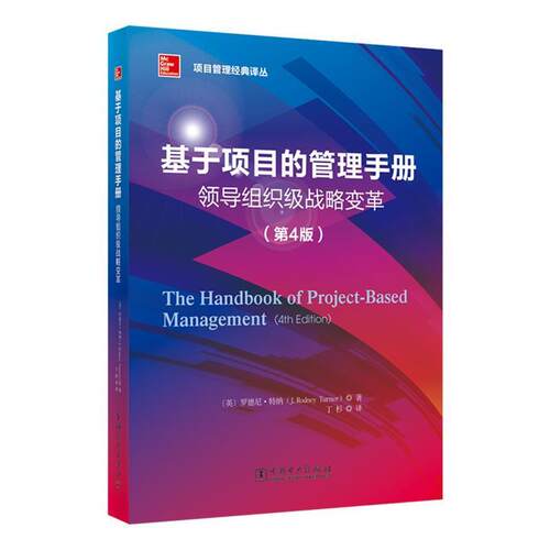 【正版书】 基于项目的管理手册:领导组织级战略变革 罗德尼·特纳 (J.Rodney Turner), 丁杉 中国电力出版社