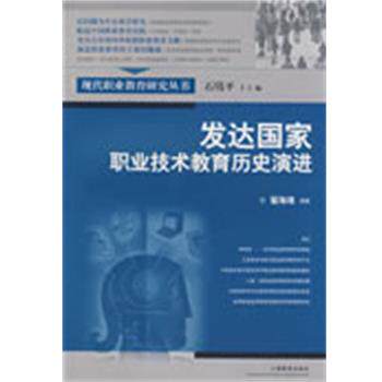 【正版书】 发达国家职业技术教育历史演进 翟海魂 编著 上海教育出版社