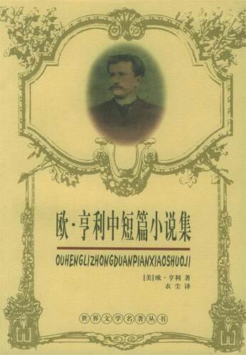 【正版现货】欧-亨利中短篇小说选 [美]欧·亨利；衣尘