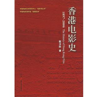 【正版书】香港电影史 赵卫防