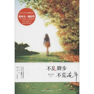 【正版书】 不乱脚步,不荒流年 熊显华 吉林人民出版社