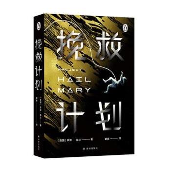 【正版】译林幻系列 挽救计划（《火星救援》作者安迪·威尔全新力作） 不详