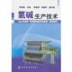 氯碱生产技术 书 李相彪 主编 社 化学工业出版 正版