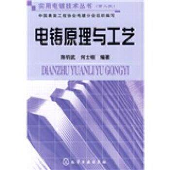 【正版书】 电铸原理与工艺 陈钧武,何士桓 著 化学工业出版社