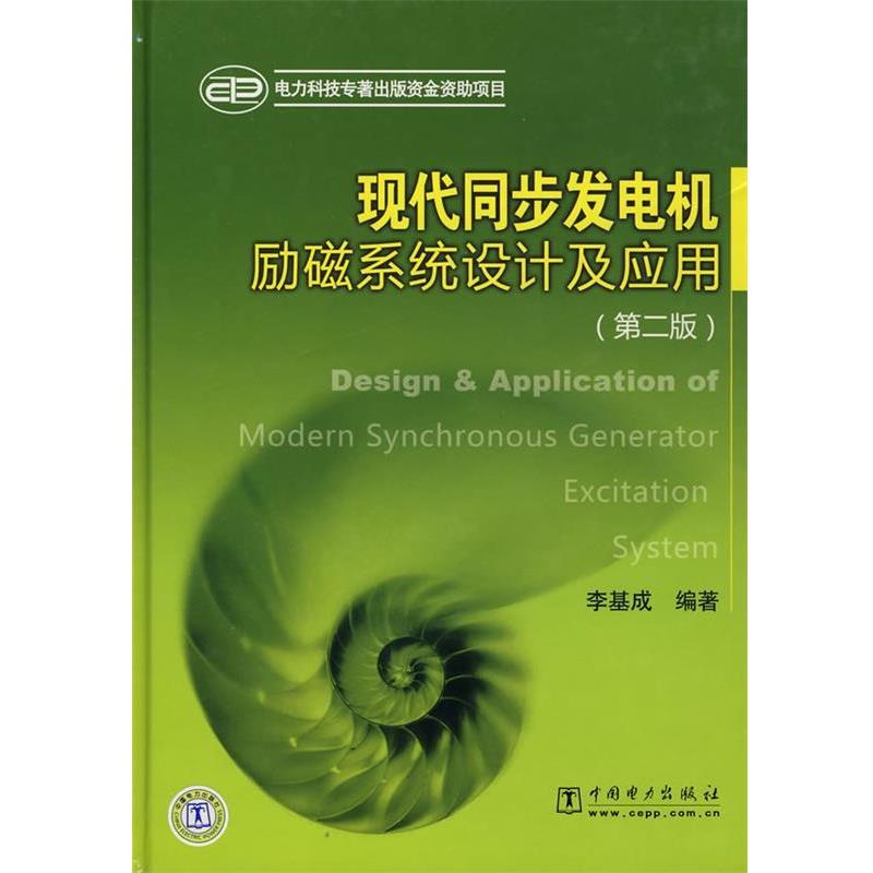 【正版书】 现代同步发电机励磁系统设计及应用 李基成　编著 中国电力出版社