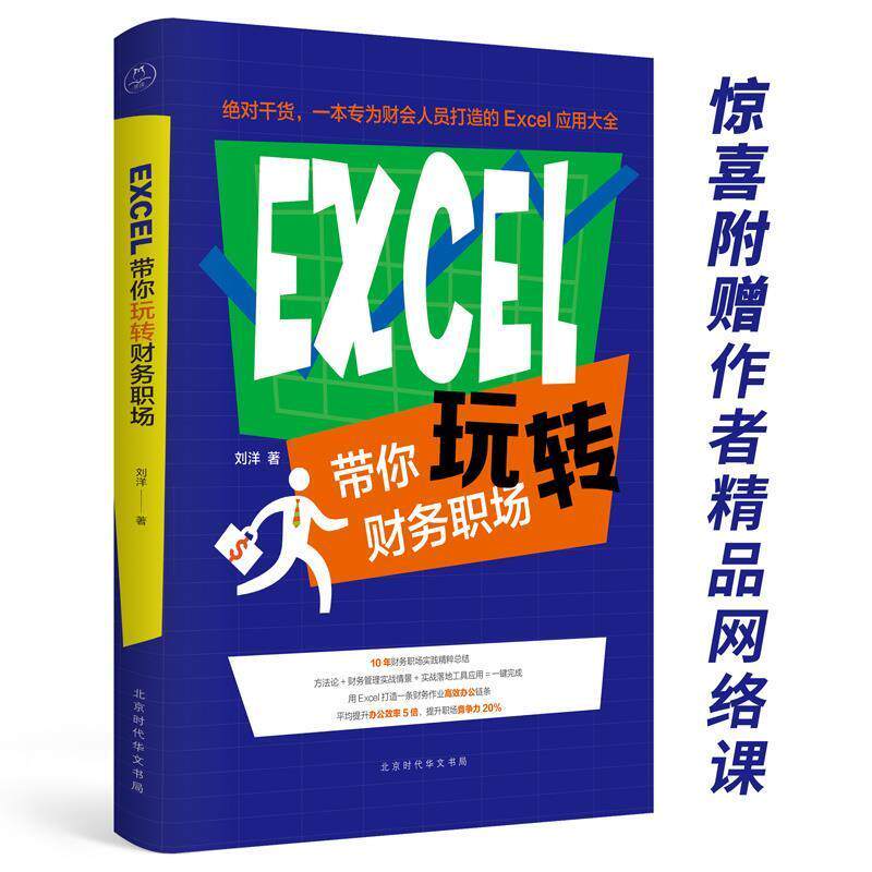【正版】EXCEL带你玩转财务职场 刘洋
