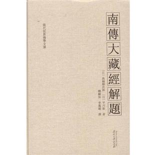 【正版】南传大藏经解题 [日]高楠顺次郎、平
