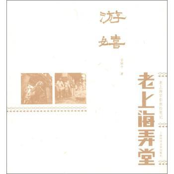 【正版】游嬉 老弄堂旧事（老上海弄堂） 管继平