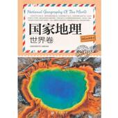 正版 蓝天出版 书 世界卷 编委会 国家地理 国家地理系列 社