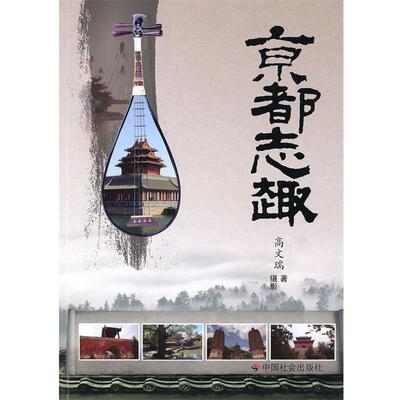 【正版书】 京都志趣 高文瑞 著摄影 中国社会出版社
